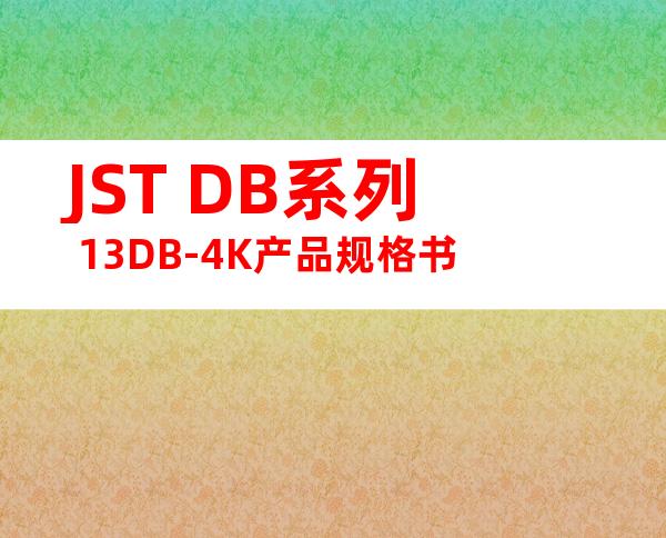 JST DB系列 13DB-4K产品规格书